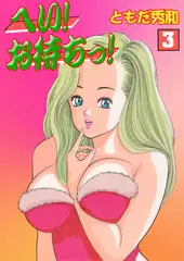 へい！お待ちっ！3