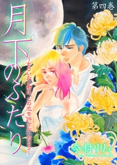 月下のふたり～もういない君は、この恋を許さないだろう～　4 [松文館]