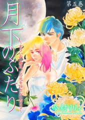 月下のふたり～もういない君は、この恋を許さないだろう～　5 [松文館]