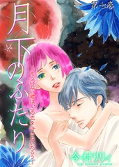 月下のふたり～もういない君は、この恋を許さないだろう～　7 [松文館]
