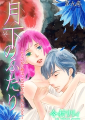月下のふたり～もういない君は、この恋を許さないだろう～　9 [松文館]
