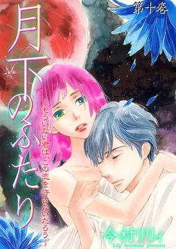 月下のふたり～もういない君は、この恋を許さないだろう～　10 [松文館]