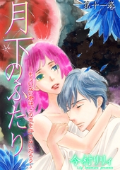 月下のふたり～もういない君は、この恋を許さないだろう～　11 [松文館]