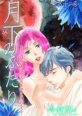月下のふたり～もういない君は、この恋を許さないだろう～　12 [松文館]