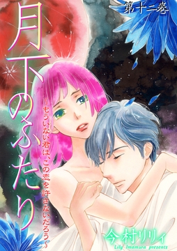 月下のふたり～もういない君は、この恋を許さないだろう～　12 [松文館]