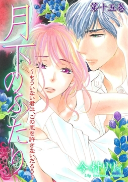 月下のふたり～もういない君は、この恋を許さないだろう～　15 [松文館]