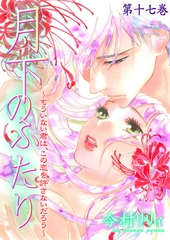 月下のふたり～もういない君は、この恋を許さないだろう～　17 [松文館]