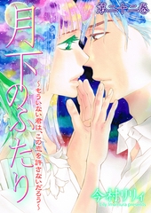 月下のふたり～もういない君は、この恋を許さないだろう～　22 [松文館]