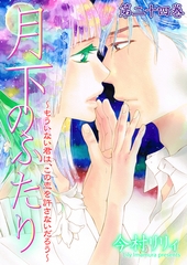 月下のふたり～もういない君は、この恋を許さないだろう～　24 [松文館]