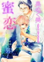 蜜恋～年上の男～ [松文館]