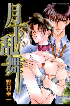 月下乱舞 [松文館]