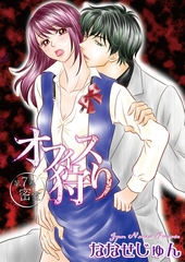 オフィス狩り7 [松文館]