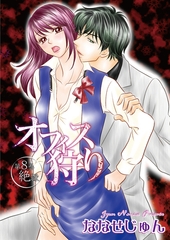 オフィス狩り8 [松文館]