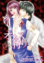 オフィス狩り10 [松文館]