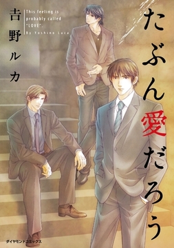 たぶん愛だろう [松文館]
