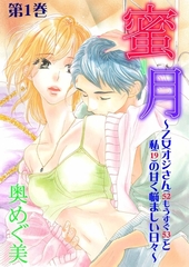蜜月～乙女オジさん(52もうすぐ53)と私(19)の甘く悩ましい日々～　1 [松文館]