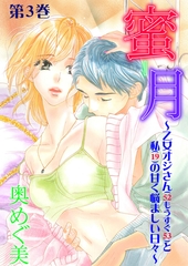 蜜月～乙女オジさん(52もうすぐ53)と私(19)の甘く悩ましい日々～　3 [松文館]