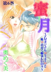 蜜月～乙女オジさん(52もうすぐ53)と私(19)の甘く悩ましい日々～　6 [松文館]