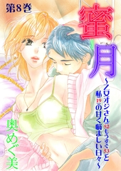 蜜月～乙女オジさん(52もうすぐ53)と私(19)の甘く悩ましい日々～　8 [松文館]