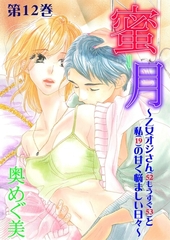 蜜月～乙女オジさん(52もうすぐ53)と私(19)の甘く悩ましい日々～　12 [松文館]
