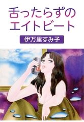 舌ったらずのエイトビート [グループ・ゼロ]