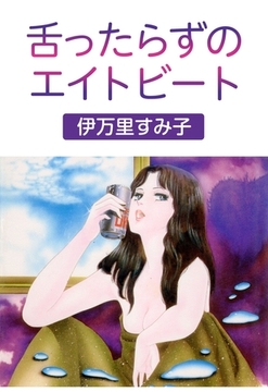 舌ったらずのエイトビート [グループ・ゼロ]