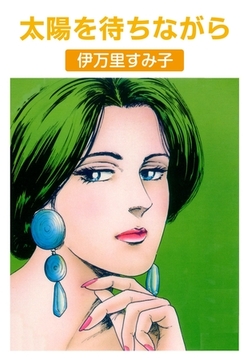 太陽を待ちながら [グループ・ゼロ]