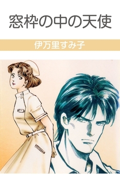 窓枠の中の天使 [グループ・ゼロ]