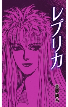 レプリカ [グループ・ゼロ]