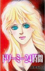 ドリーミー24時間 [グループ・ゼロ]