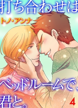 打ち合わせはベッドルームで、君と。　4 [グループ・ゼロ]