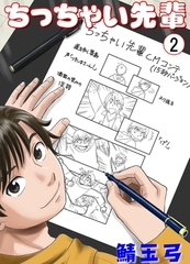 ちっちゃい先輩　2 [グループ・ゼロ]