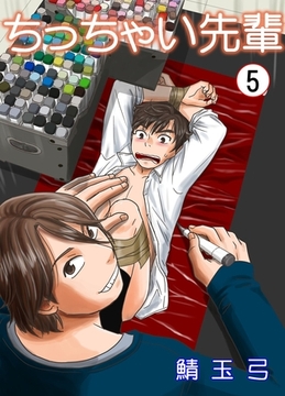ちっちゃい先輩　5 [グループ・ゼロ]