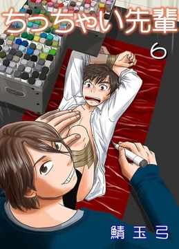 ちっちゃい先輩　6 [グループ・ゼロ]