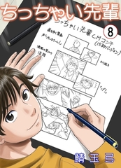 ちっちゃい先輩　8 [グループ・ゼロ]