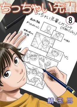 ちっちゃい先輩　8 [グループ・ゼロ]