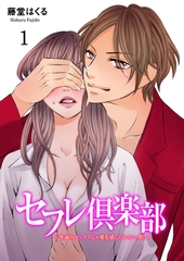 セフレ倶楽部～普通のセックスじゃ愛を感じられない僕ら～　1 [松文館]