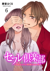 セフレ倶楽部～普通のセックスじゃ愛を感じられない僕ら～　6 [松文館]