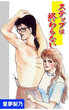 ステップは終わらない [グループ・ゼロ]