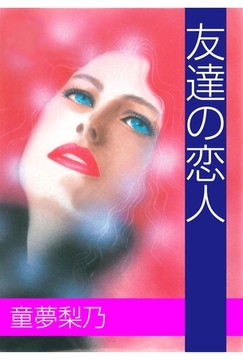 友達の恋人 [グループ・ゼロ]