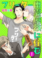 フリーター幽霊屋敷に住む　1 [グループ・ゼロ]