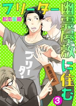 フリーター幽霊屋敷に住む　3 [グループ・ゼロ]