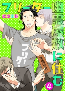 フリーター幽霊屋敷に住む　4 [グループ・ゼロ]