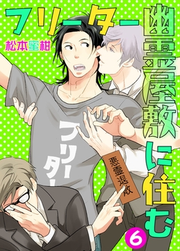 フリーター幽霊屋敷に住む　6 [グループ・ゼロ]