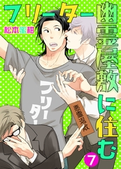 フリーター幽霊屋敷に住む　7 [グループ・ゼロ]