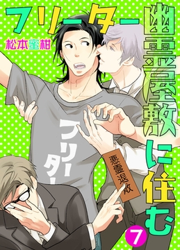 フリーター幽霊屋敷に住む　7 [グループ・ゼロ]