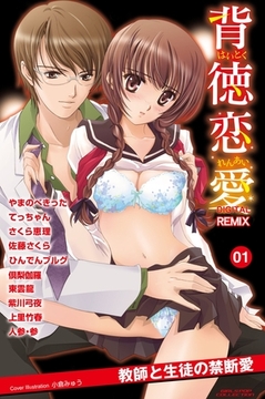 背徳恋愛　DIGITAL　REMIX　01 [松文館]