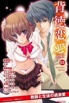 背徳恋愛　DIGITAL　REMIX　03 [松文館]