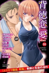 背徳恋愛　DIGITAL　REMIX　05 [松文館]