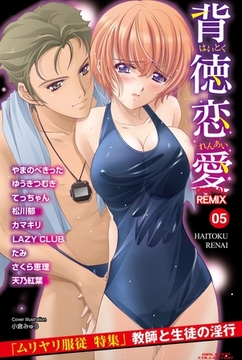 背徳恋愛　DIGITAL　REMIX　05 [松文館]